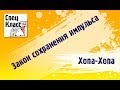 Миникурс Хопа-хопа! Закон сохранения импульса (от bezbotvy)