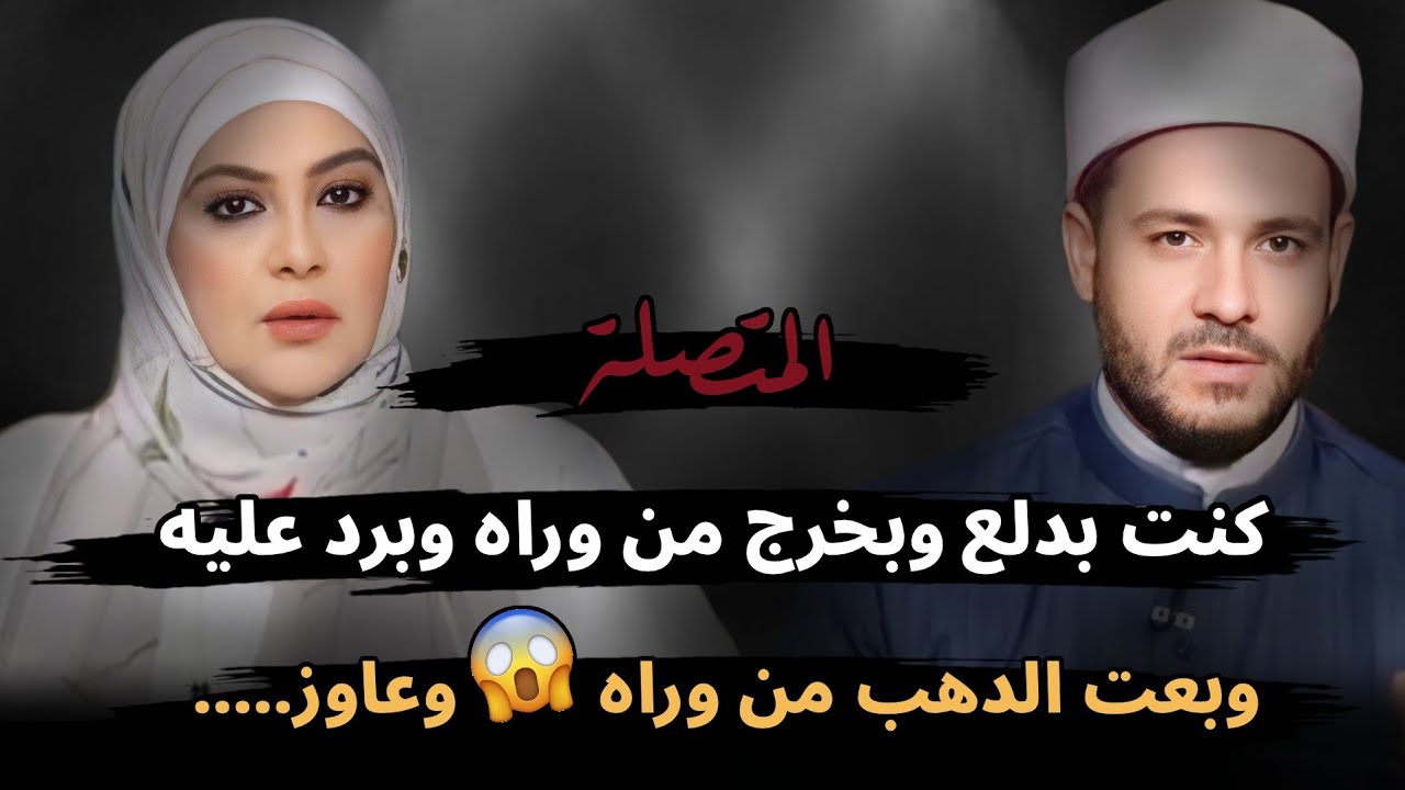 كنت بدلع وبخرج من وراه وبرد عليه وبعت الدهب من غير ما يعرف😳 خربت بيتي