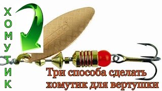 Три способа сделать хомутик для блесны 