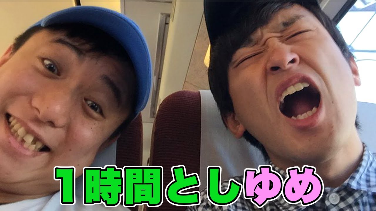 １時間全部 「としゆめ」の面白シーン！！【東海オンエア】