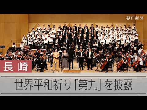 09/23/26 Performance of "The Ninth" for International Day of Peace (Nagasaki Bureau)