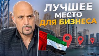 Правда про БИЗНЕС В ДУБАЕ! Личный опыт ЗА 10 ЛЕТ! Стоит ли переезжать в Дубай?