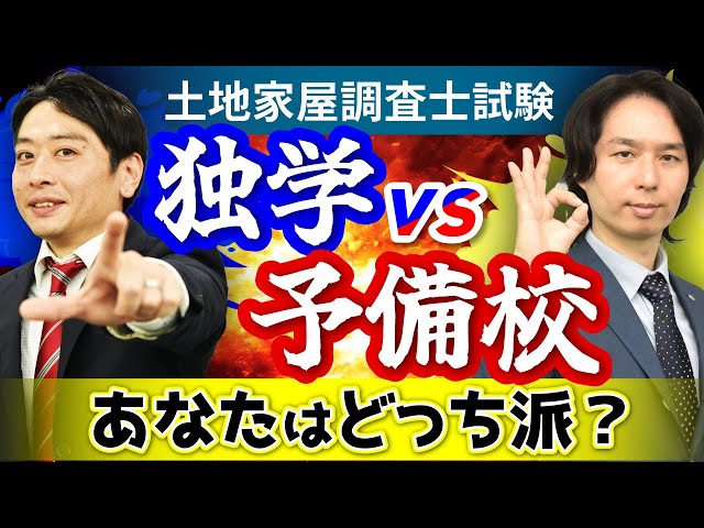 ゲベ氏専用【最終価格】 2023 アガルート 土地家屋調査士 教材　fx-jp5 土地家屋調査士試験】独学vs予備校！あなたはどっち向き？タイプ