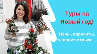 Туры на Новый год!