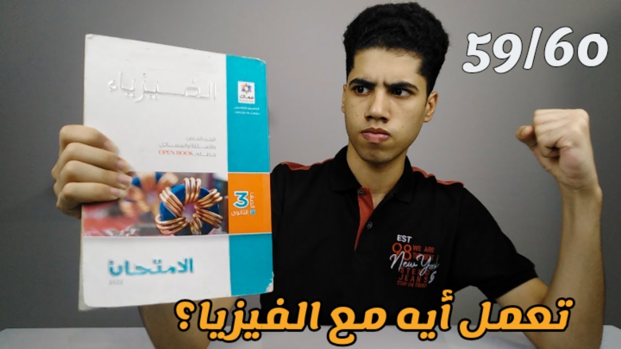 إزّاي ذاكرت الفيزياء بطريقة الامتحان؟| مَتشِلش همَّها بعد الفيديو ده.