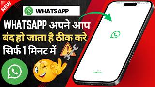 WhatsApp Baar-Baar Band Ho Raha Hai? 😱 | WhatsApp Apne Aap Band Kyu Ho Jata Hai