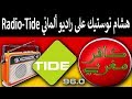 لقاء خاص مع الأستاذ هشام نوستيك كافر مغربي على راديو ألماني Radio Tide 