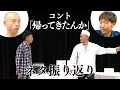 アキナのコント「帰ってきたんか」