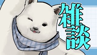 【雑談】シロクマ雑談～なんかめっちゃ久々な気がする～【Vtuber/うめまろ】