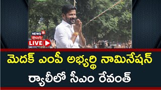 Revanth Reddy LIVE Speech | Nomination Rally & Meeting at Medak  | Telangana Elections 2024 | News18