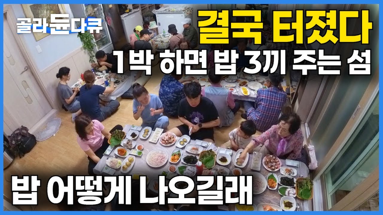 예약하려면 3개월? 50인분은 기본, 많으면 100인분까지 대박! 1박 3식 섬마을 밥 어떻게 나올까?｜제철 해산물 가득｜1박 하면 밥 3끼 주는 섬 가봤더니｜극한직업｜