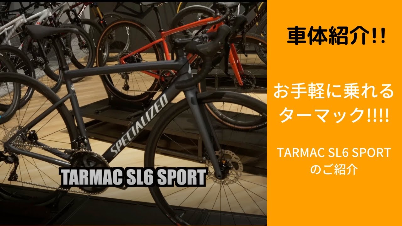 車体紹介！」お手軽に乗れるTARMAC SL6 SPORTのご紹介！ - YouTube