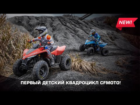 Эксклюзив 2024! Первый детский CFMOTO!