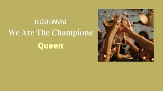 Video thumbnail of "แปลเพลง We Are The Champions - Queen (Thaisub ความหมาย ซับไทย)"