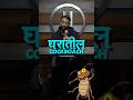 Cockroach | Pranit More Marathi | #standup #marathi #shorts #maharashtrianbhau