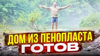 Дом в горах у реки Мртвица из пенопласта своими руками. #домсвоимируками #черногория