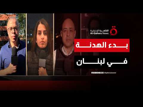 الساعة 11.. استعراض مع شبكة مراسلينا لحظة دخول وقف إطلاق النار بين لبنان وإسرائيل حيز التنفيذ