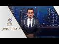 اتفاق 29 كانون الثاني بين مفهومي الشراكة والإقصاء | قناة اليوم 19-05-2026