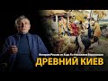 История России. Лекция 5. Древний Киев. История Киевской Руси | History Lab