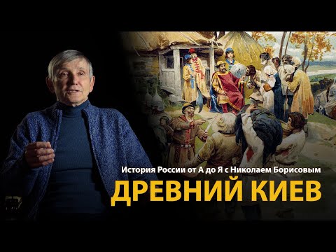 История России. Лекция 6. Древний Киев. История Киевской Руси | History Lab