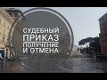 Как получить и отменить судебный приказ