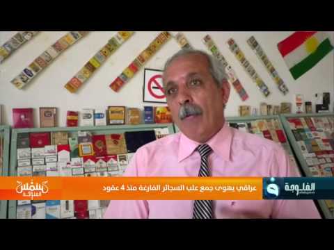عراقي يهوى جمع علب السجائر الفارغة منذ 4 عقود