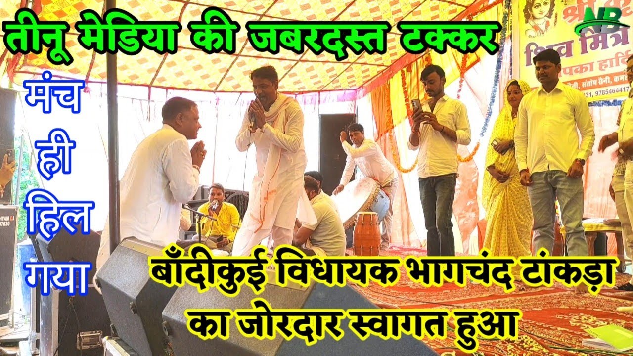 पद दंगल के तीनों मेडिया में हुई ख़तरनाक टक्कर गीत!! बाँदीकुई विधायक भागचंद टांकड़ा का जोरदार स्वागत!!