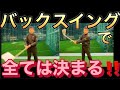 テークバックでスイングは決まります!テークバックは動き出しで決決まります!!【引いて引く】#バックスイング#テークバック#テイクバック#引いて引く