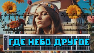 Где Небо Другое. Табы Для Guitar Pro