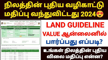 land guideline value tamilnadu | how to check guideline value in tamil | land value 2024 in tamil