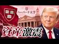 692【ハーバード大学「資産激震」の裏側】トランプvsハーバード|実は“お金”の戦いだった