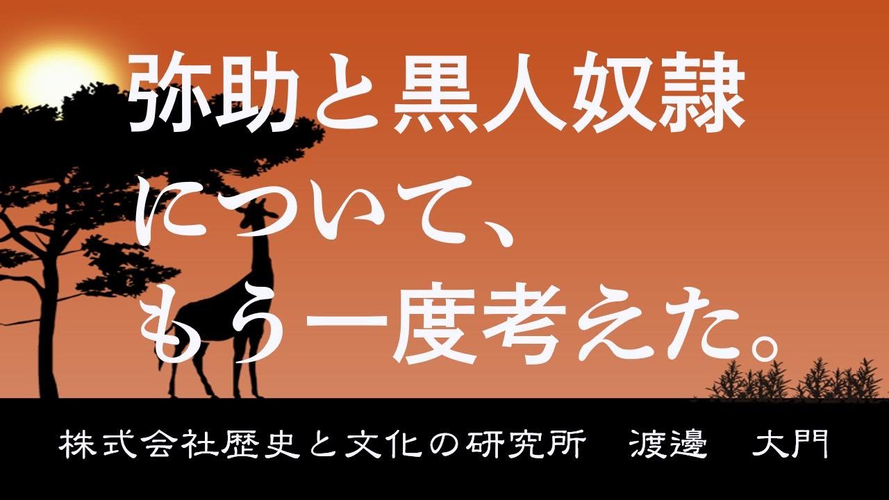 弥助は侍だったの？ 黒人奴隷はたくさん日本にいたの？ もう一度考えてみました。 - YouTube