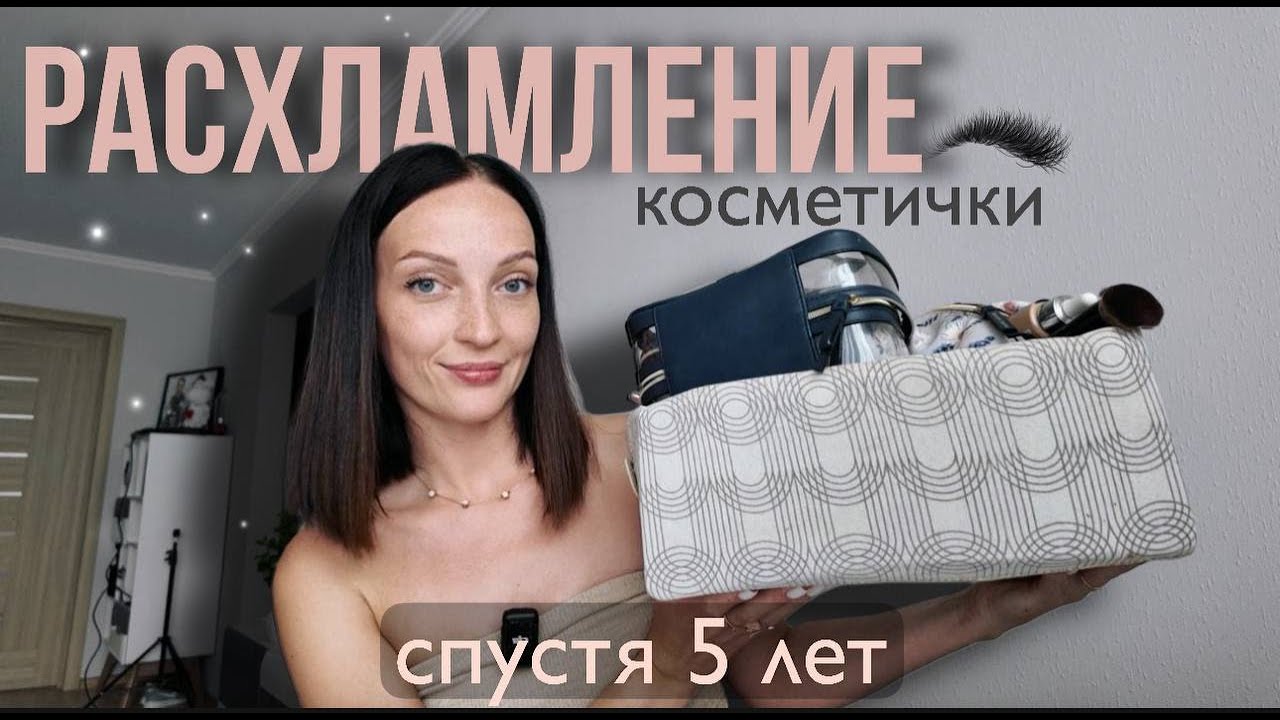 РАСХЛАМЛЕНИЕ КОСМЕТИЧКИ спустя 5 лет | Личные истории и находки