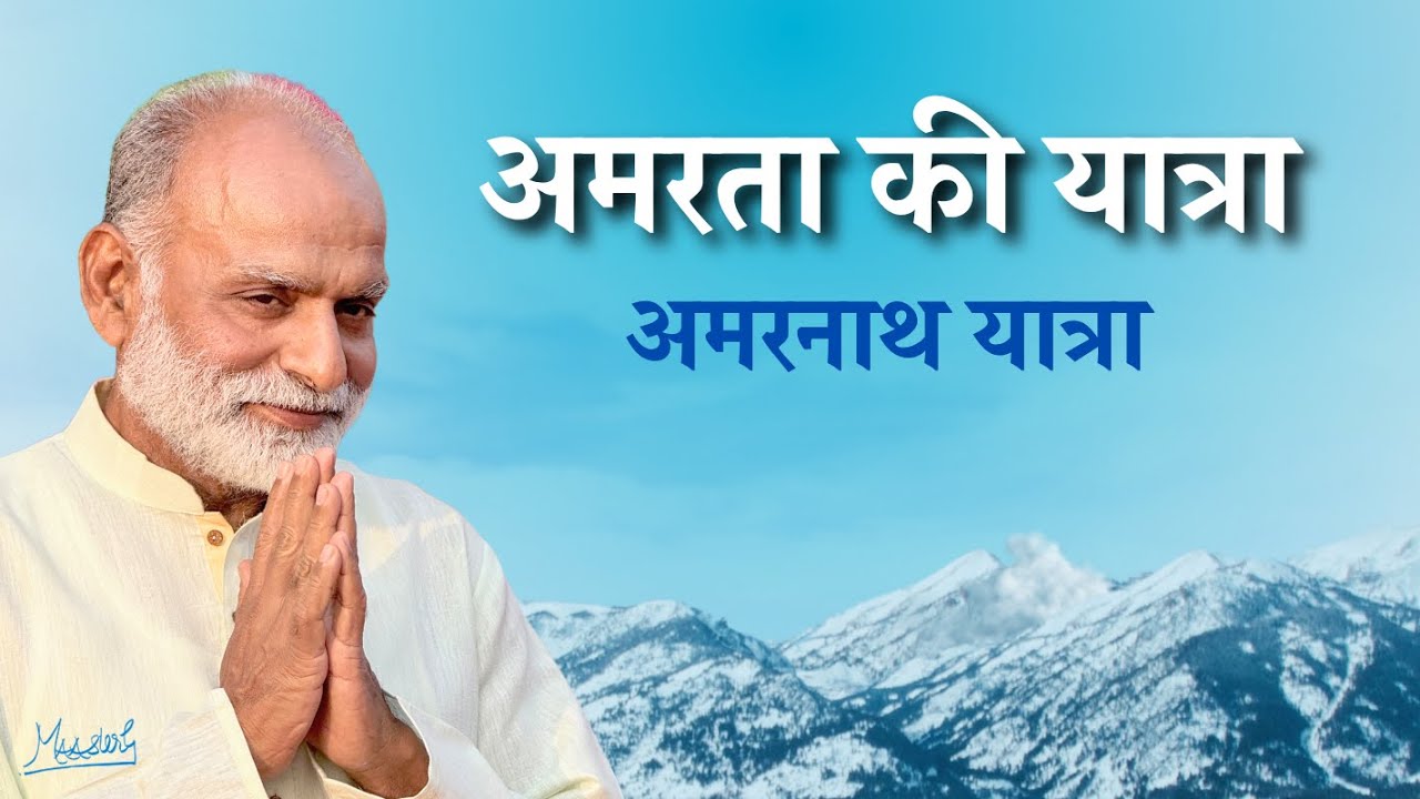 अमरता की यात्रा- अमरनाथ यात्रा | Journey for Liberation- Amarnath Yatra | Shiva | Vaani