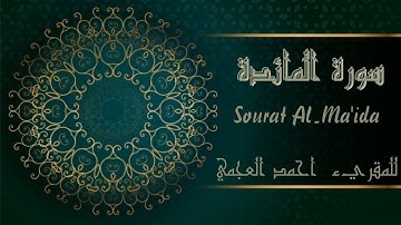 سورة المائدة كاملة برواية حفص عن عاصم بصوت القارئ الشيخ أحمد العجمي  Al Ma'ida  - Al Adjmi