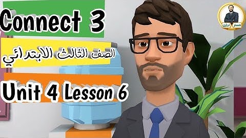 كونكت الصف الثالث الابتدائي 〡Connect 3 〡الوحدة الرابعة الدرس السادس 〡المصادر الطبيعية 〡الرمل و الماء