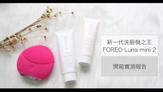 ◤海購開箱◢ 美國 | FOREO懶人洗臉神器，讓臉上亮晶晶
