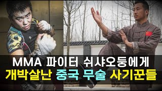 MMA 파이터를 도발했다가 박살난 중국 무술 사기꾼들 ㄷㄷ