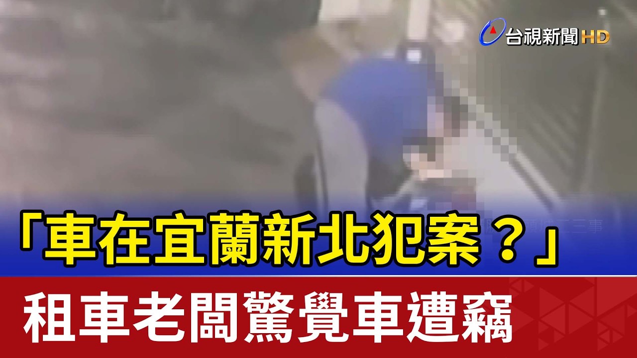 「車在宜蘭新北犯案？」 租車老闆驚覺車遭竊
