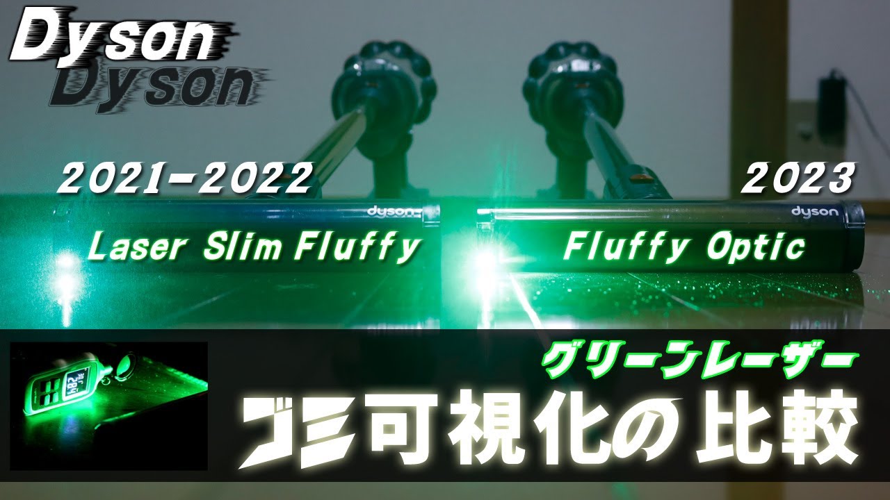 【レーザー 明るさ比較】Fluffy Optic クリーナーヘッド VS Laser Slim Fluffy クリーナーヘッド