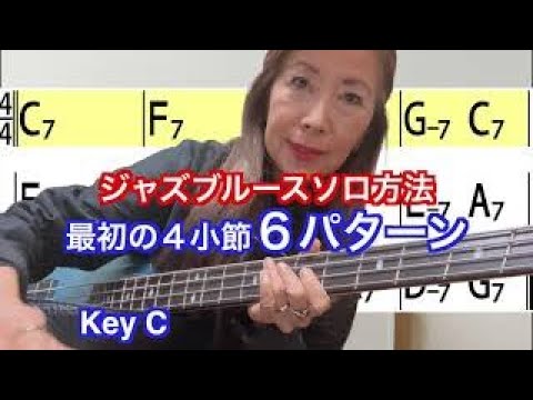 ベースのためのソロの作り方『ジャズブルース』のインプロヴィゼイション方法を４小節単位で紹介します
