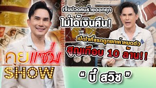 คุยแซ่บShow :“บี๋ สวิช”เปิดใจที่แรกถูกยกเค้าหมดตัวสูญเกือบ10ล้าน เจ็บปวดคนร้ายออกคุก - ไม่ได้เงินคืน