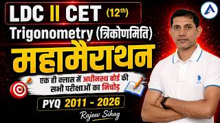RAJ LDC Trigonometry marathon 2026 II RSSB PYQ 2011 - 2026 I त्रिकोणमिति महा मैराथन Rajeev Sir