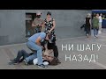 Ни шагу назад!