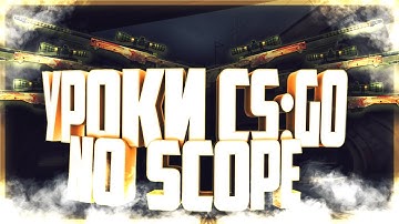 Урок по CS GO № 45 No Scope