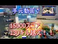 [手元動画BO3]驚愕の15000スコア、130キル越え！[入浴]