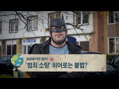 <strong>영국</strong>, &amp;#39;<strong>범죄</strong> 소탕&amp;#39; 히어로는 불법? [세상에 이런 법이?]