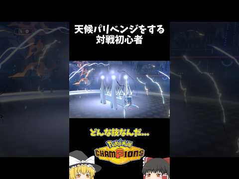 視聴者オススメポケモンで天候パリベンジ！！#ポケモンチャンピオンズ#ゆっくり実況 #shorts