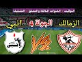 موعد مباراة الزمالك ضد إنبي في الجولة 4 من الدوري المصري 2026 والقنوات الناقلة