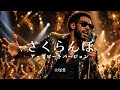 さくらんぼ - 大塚愛 | アップビート ver. | 平成名曲
